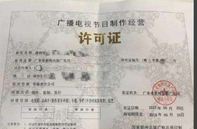 深圳辦理廣播電視節目制作經營許可證相關資料解析