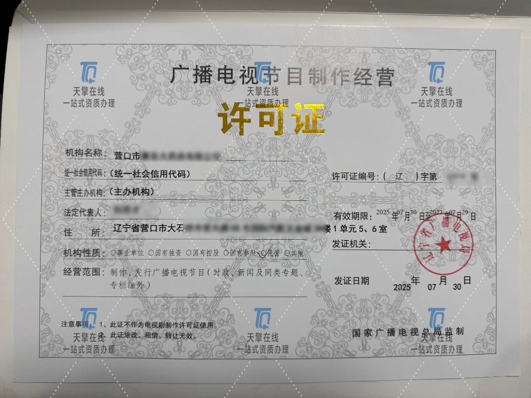 廣播電視節目制作經營許可證
